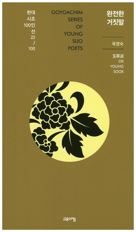 완전한 거짓말(현대시조 100인선 22)