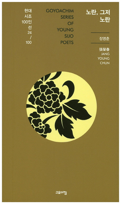 노란, 그저 노란(현대시조 100인선 24)