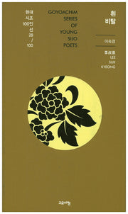 흰 비탈(현대시조 100인선 28)