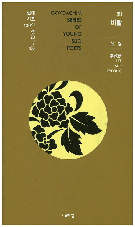 흰 비탈(현대시조 100인선 28)