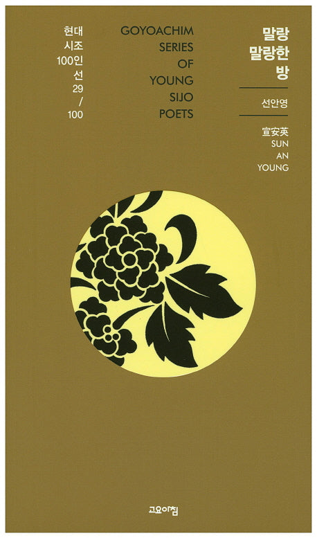 말랑 말랑한 방(현대시조 100인선 29)