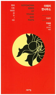 이태리 면사무소(현대시조 100인선 31)