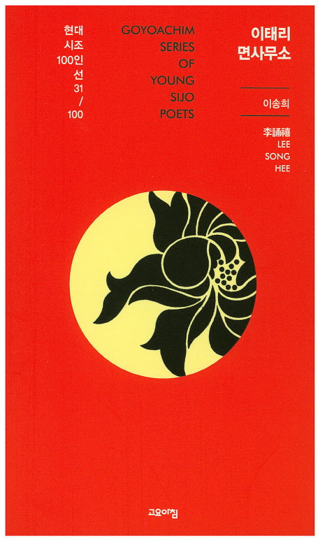 이태리 면사무소(현대시조 100인선 31)