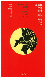 그 말을 추려 읽다(현대시조 100인선 32)
