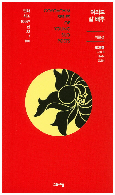 여의도 갈 배추(현대시조 100인선 33)