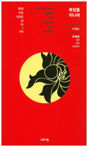 북장을 지나며(현대시조 100인선 34)