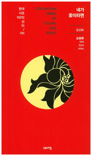 네가 꽃이라면(현대시조 100인선 35)