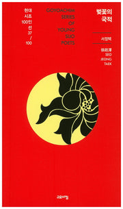 벚꽃의 국적(현대시조 100인선 37)