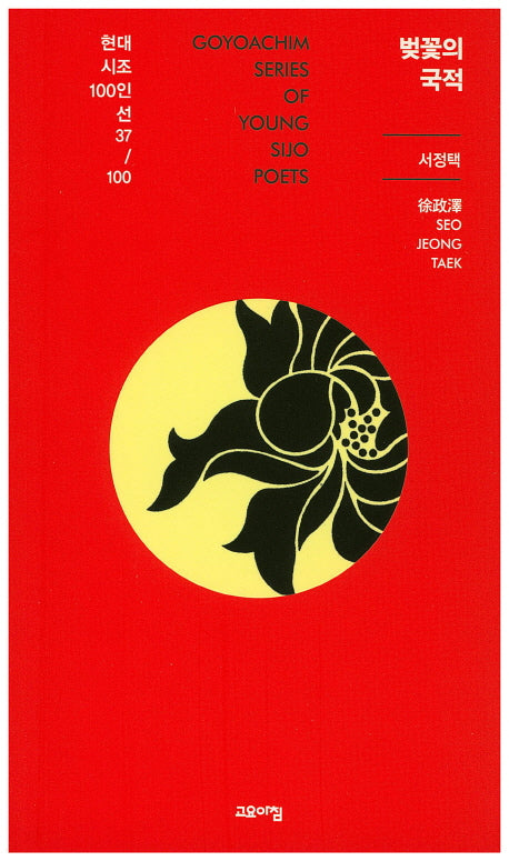 벚꽃의 국적(현대시조 100인선 37)