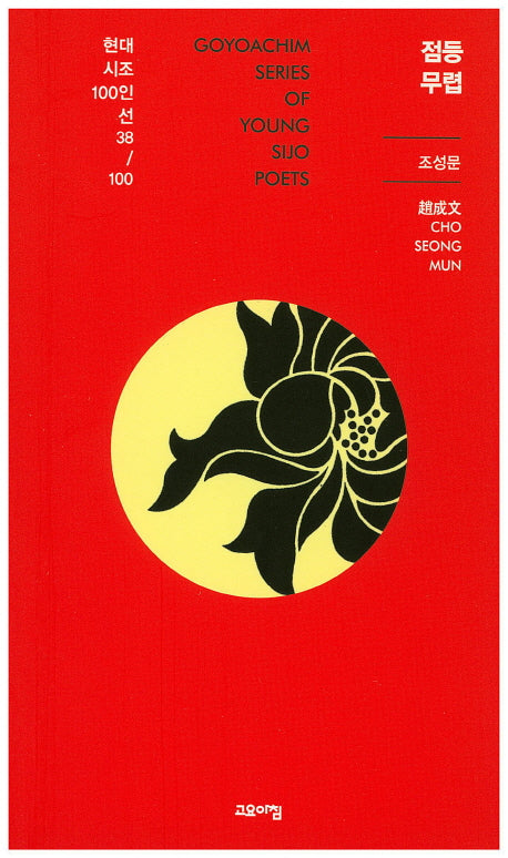 점등 무렵(현대시조 100인선 38)