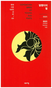 달팽이의 별(현대시조 100인선 40)