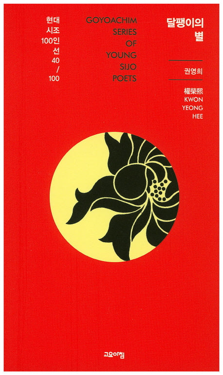 달팽이의 별(현대시조 100인선 40)