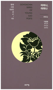어머나, 어머나(현대시조 100인선 41)