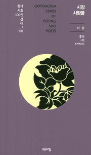 시장 사람들(현대시조 100인선 42)