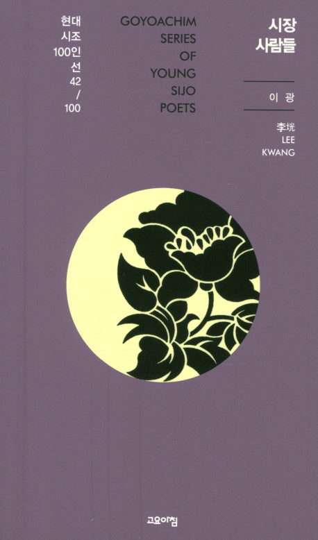 시장 사람들(현대시조 100인선 42)