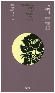 지 에이 피(현대시조 100인선 44)