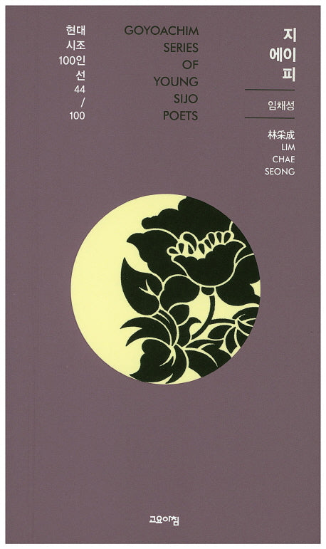 지 에이 피(현대시조 100인선 44)