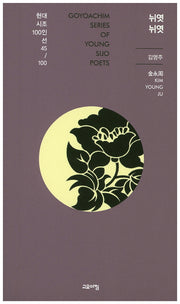 뉘엿 뉘엿(현대시조 100인선 45)