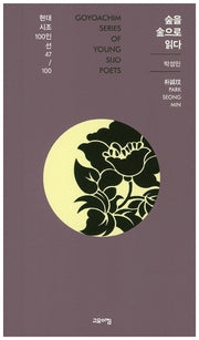 숲을 금으로 읽다(현대시조 100인선 47)
