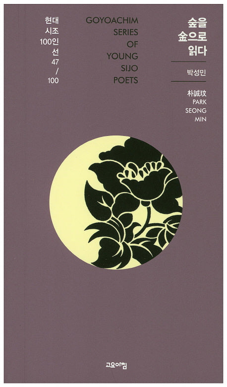 숲을 금으로 읽다(현대시조 100인선 47)