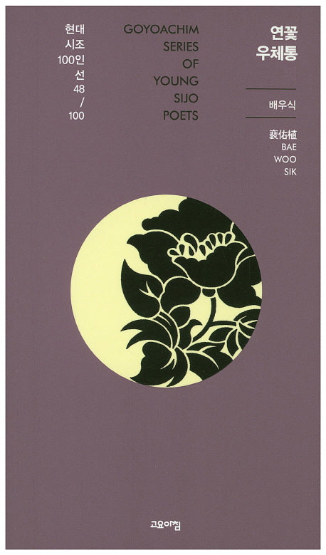 연꽃 우체통(현대시조 100인선 48)