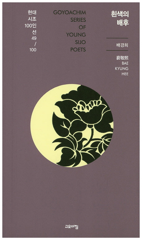 흰색의 배후(현대시조 100인선 49)