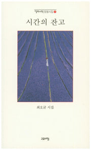 시간의 잔고(열린시학 정형시집 123)
