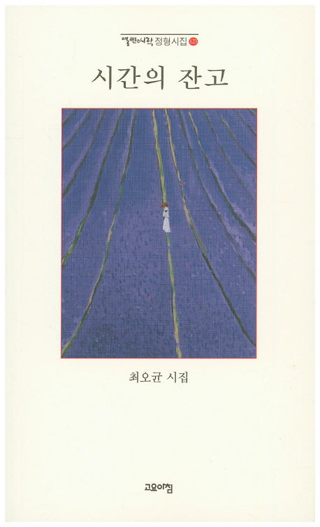 시간의 잔고(열린시학 정형시집 123)