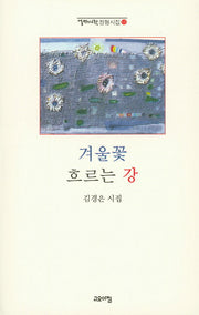 겨울꽃 흐르는 강(열린시학 정형시집 122)(양장본 Hardcover)