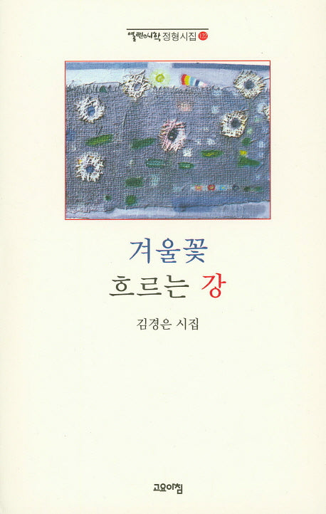 겨울꽃 흐르는 강(열린시학 정형시집 122)(양장본 Hardcover)