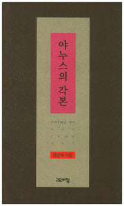 야누스의 각본