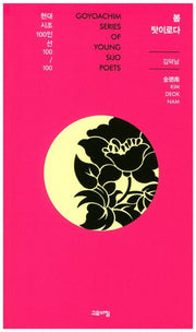봄 탓이로다(현대시조100인선 100)
