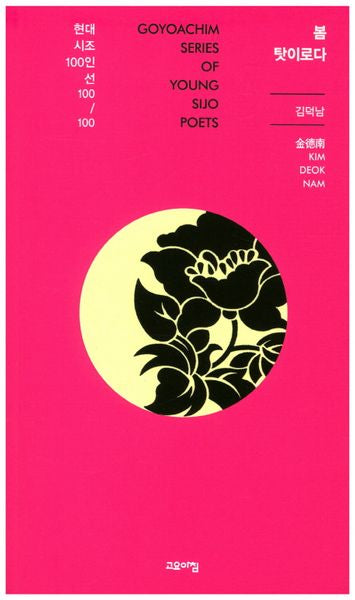 봄 탓이로다(현대시조100인선 100)