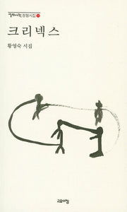 크리넥스(열린시학 정형시집 124)