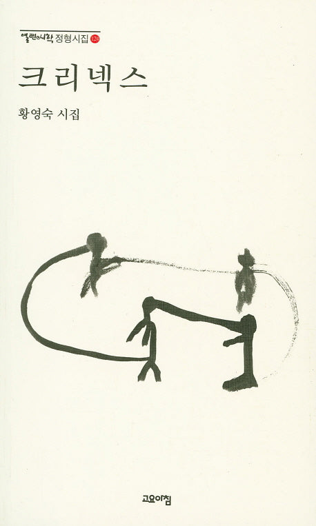 크리넥스(열린시학 정형시집 124)