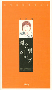 짧은 밤 이야기(한국대표정형시선 43)(양장본 Hardcover)
