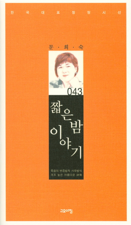 짧은 밤 이야기(한국대표정형시선 43)(양장본 Hardcover)