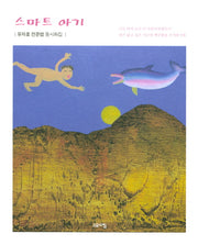 스마트 아기(양장본 HardCover)