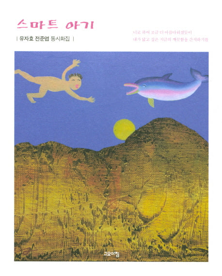 스마트 아기(양장본 HardCover)