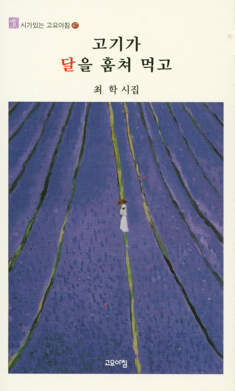 고기가 달을 훔쳐 먹고(시가있는 고요아침 47)