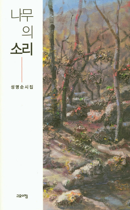 나무의 소리(양장본 HardCover)