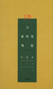 그 숲속의 계단(열린시학 시인선 128)