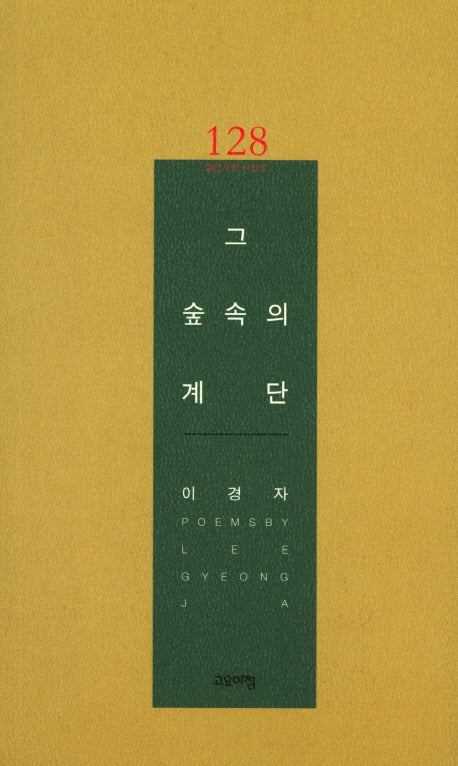 그 숲속의 계단(열린시학 시인선 128)