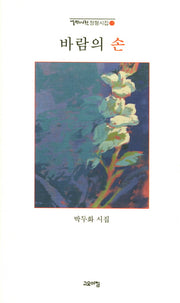바람의 손(열린시학 정형시집 125)