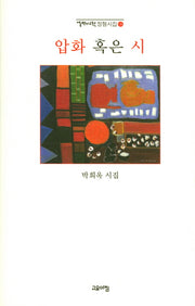 압화 혹은 시(열린시학 정형시집 126)(양장본 Hardcover)
