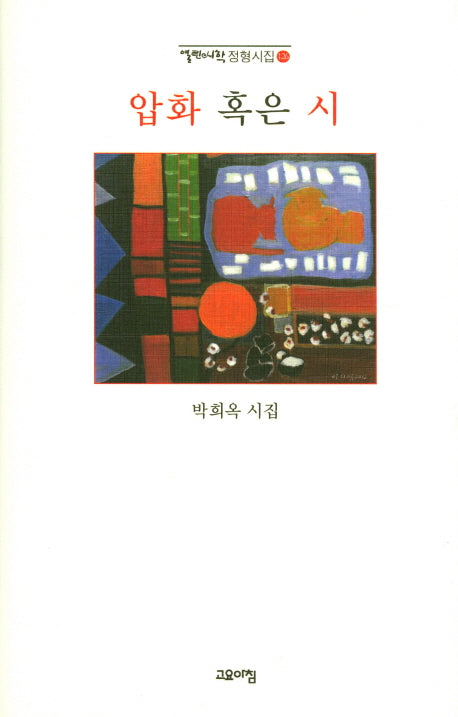압화 혹은 시(열린시학 정형시집 126)(양장본 Hardcover)