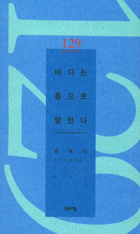 바다는 몸으로 말한다(열린시학 시인선 129)