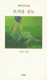 뜨거운 첫눈(열린시학 정형시집 129)