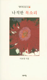 나직한 목소리(열린시학 정형시집 131)