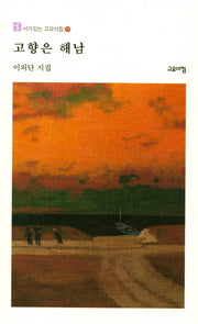 고향은 해남(시가있는 고요아침 49)
